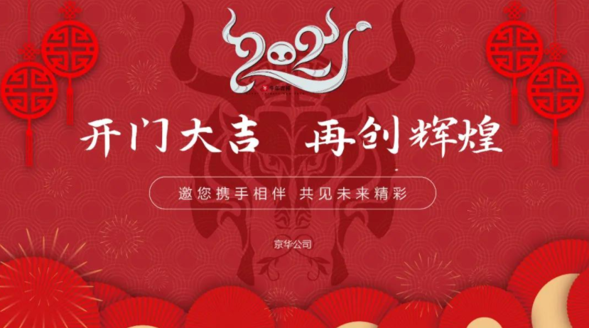 「開(kāi)門(mén)大吉」| 2021，京華凝心聚力，再創(chuàng)輝煌