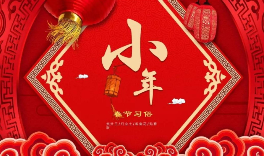 「過小年·迎新春」芳?xì)q序幕開，正是好時(shí)節(jié)，感恩有您一路相伴