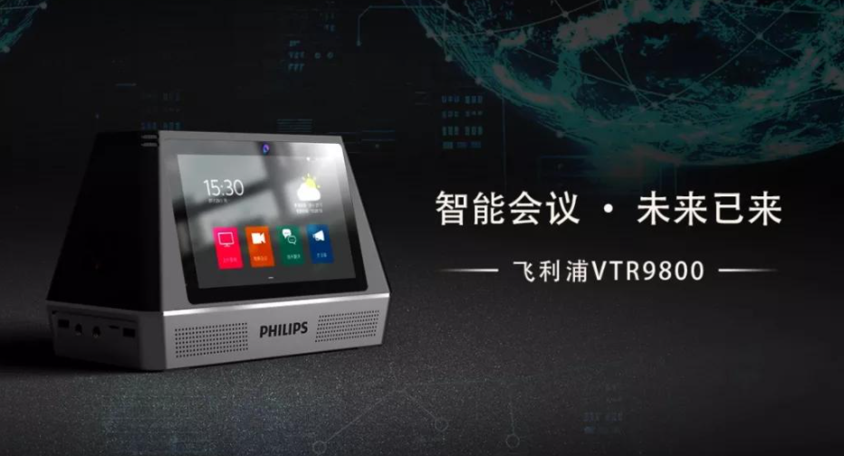 飛利浦會務(wù)通VTR9800正式發(fā)布，高頻應(yīng)用帶來高端體驗