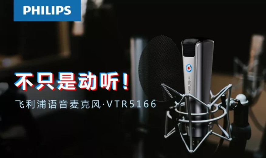 飛利浦 VTR5166，為你講述麥克風(fēng)的科技極簡美學(xué)